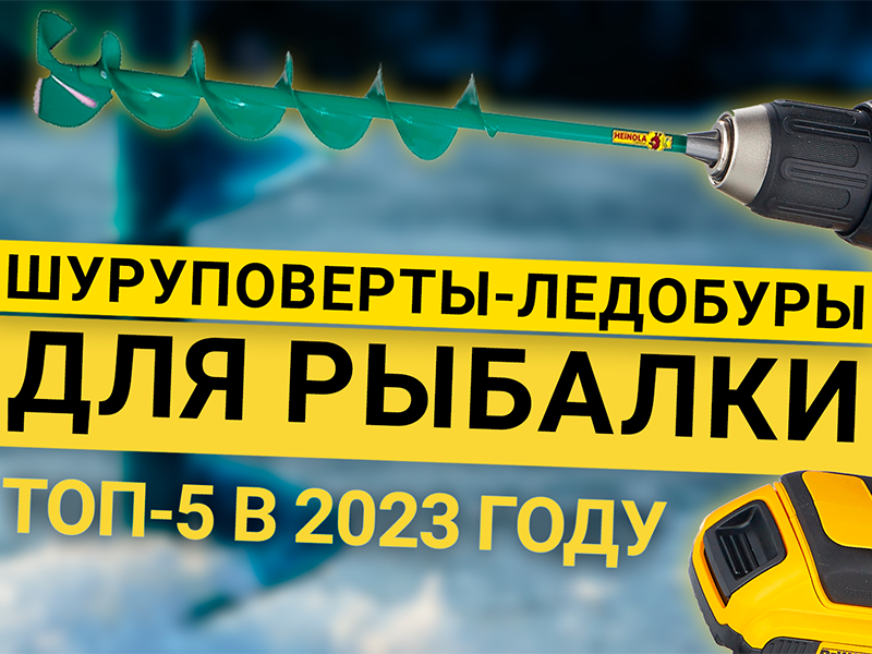 Рейтинг шуруповертов 2023 года для зимней рыбалки |  выбрать .